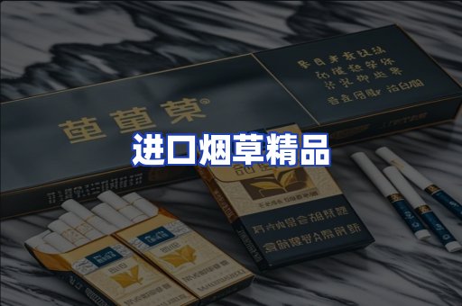 进口烟草产品